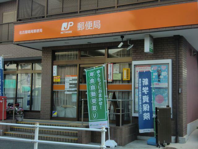 post office. Naruo 600m until the post office (post office)
