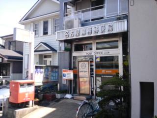 post office. Nagoya Tosu 505m to the post office