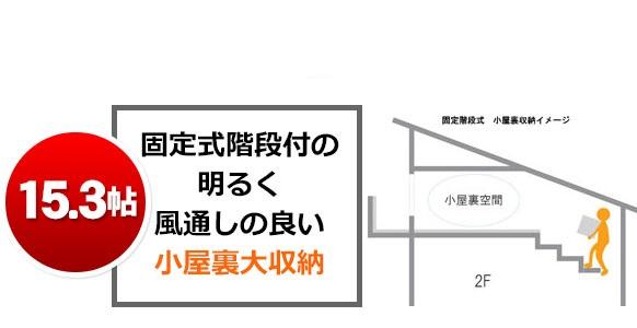 Construction ・ Construction method ・ specification. 15.3 Pledge of fixed stairs with Attic large storage! Brightly, It is also good ventilation! 