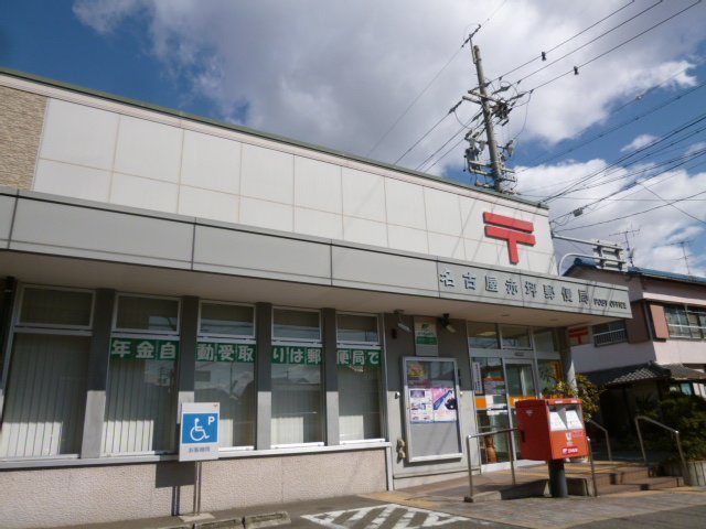 post office. 671m to Nagoya Akatsubo post office (post office)