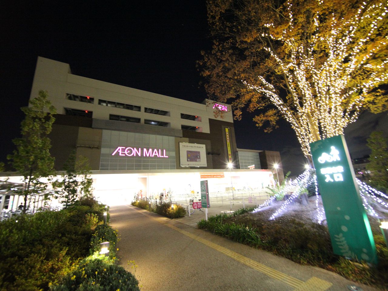 Shopping centre. 1100m to Aeon Mall Aratamabashi (shopping center)