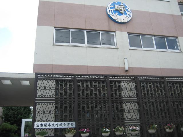 Primary school. 790m to Nagoya Municipal Yobitsugi Elementary School