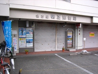 post office. 732m to Nagoya Akimasa post office (post office)