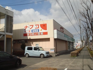 Supermarket. Nafuko Fujiya touchi store up to (super) 694m