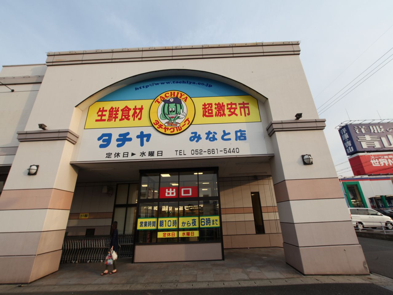 Supermarket. Tachiya ・ Minato shop until the (super) 640m