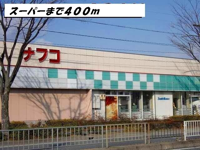 Supermarket. 400m until Nafuko (super)