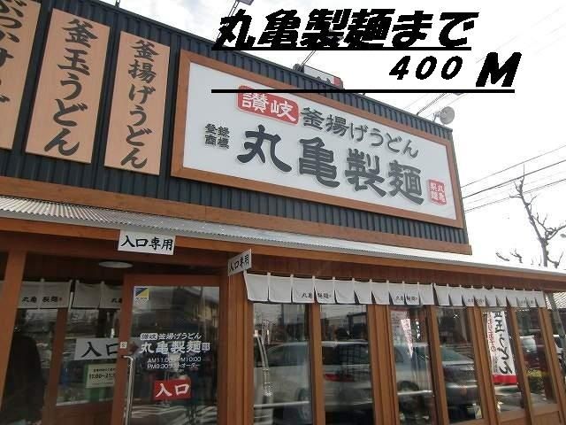 restaurant. Marugame made noodles (restaurant) to 400m