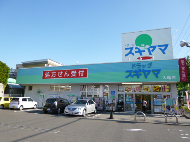 Dorakkusutoa. Drag Sugiyama admission shop 1016m until (drugstore)