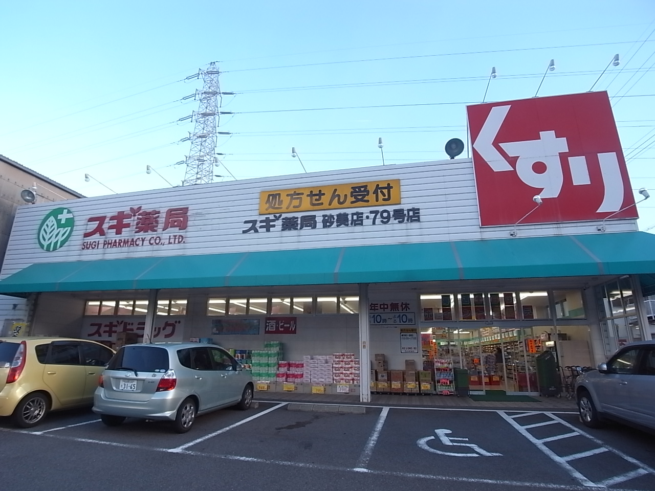 Dorakkusutoa. Cedar pharmacy Sunami shop 1900m until (drugstore)