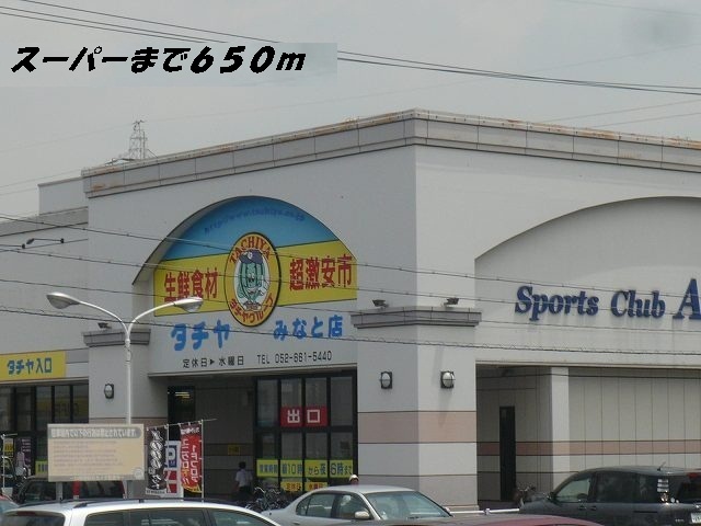 Supermarket. Tachiya until the (super) 650m