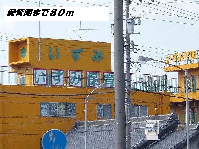 kindergarten ・ Nursery. Izumi nursery school (kindergarten ・ 80m to the nursery)