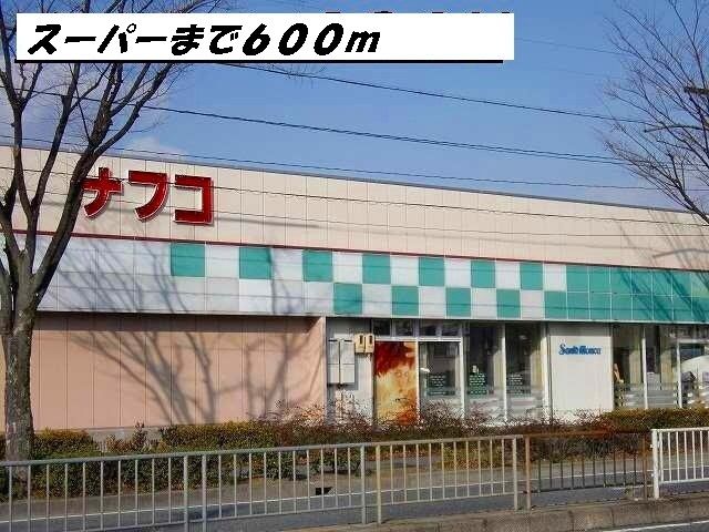 Supermarket. 600m until Nafuko (super)
