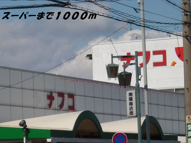 Supermarket. 1000m to Nafuko (super)