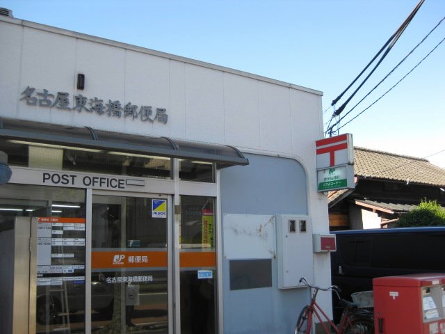 post office. 214m to Nagoya Tokai Bridge post office (post office)