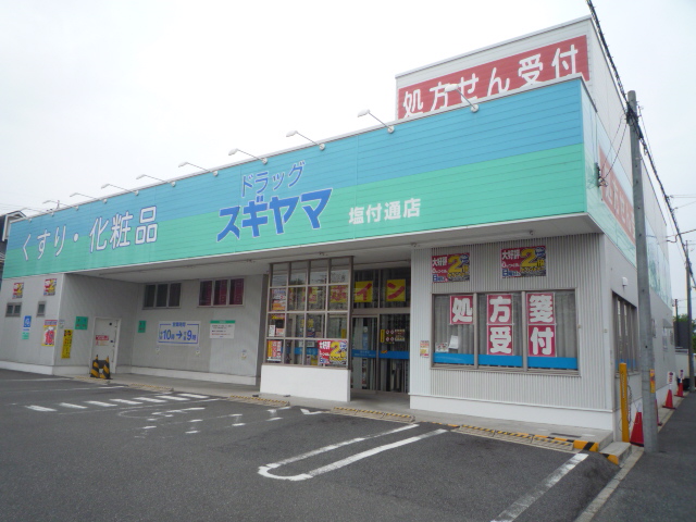 Dorakkusutoa. Drag Sugiyama Shiotsuketori shop 751m until (drugstore)