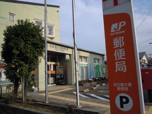 post office. Daiki 290m until the post office (post office)