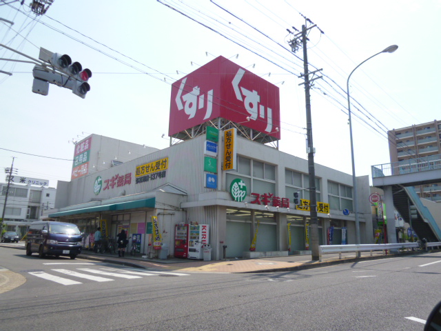 Dorakkusutoa. Cedar pharmacy Yatomitori shop 235m until (drugstore)