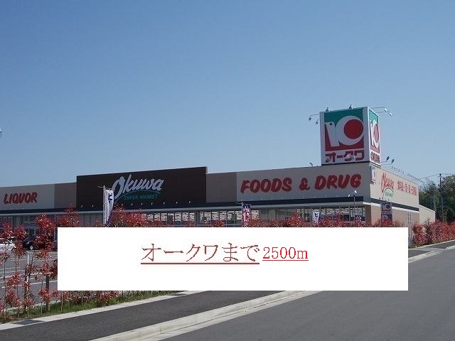 Supermarket. Okuwa until the (super) 2500m