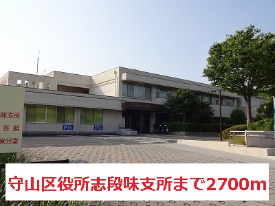 Government office. Moriyama Ward Kokorozashidan 2700m taste until the branch office (government office)