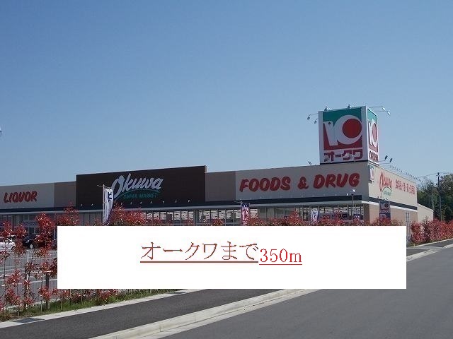 Supermarket. 350m until Okuwa (super)
