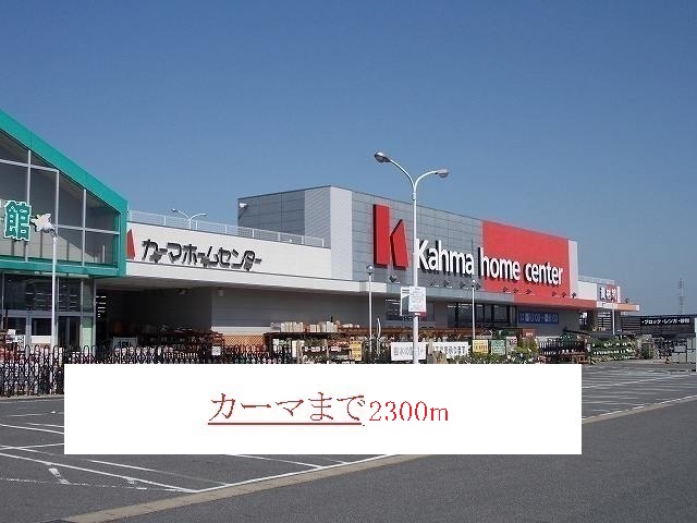 Home center. 2300m to Kama (hardware store)