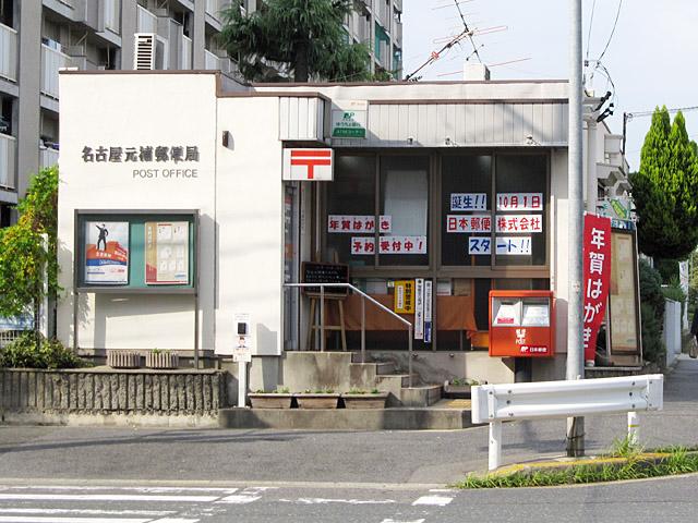 post office. 760m to Nagoya Motoho post office