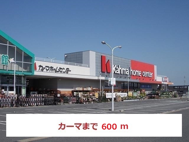 Home center. 600m until Kama (hardware store)