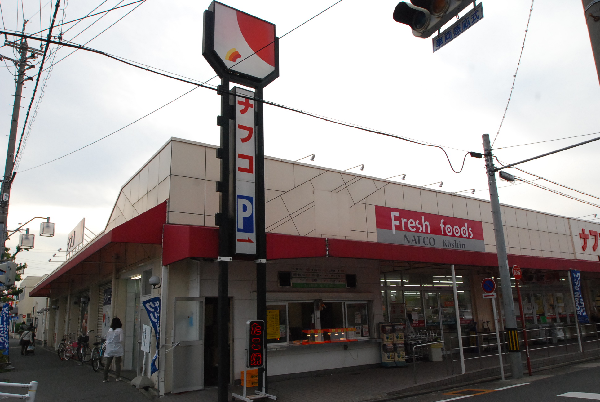 Supermarket. Nafuko Fujiya Kosin pair shop until the (super) 800m