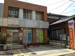 post office. Nagoya Seko 873m to the post office