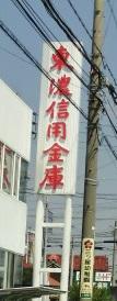 Bank. Tono credit union Moriyama to branch 292m