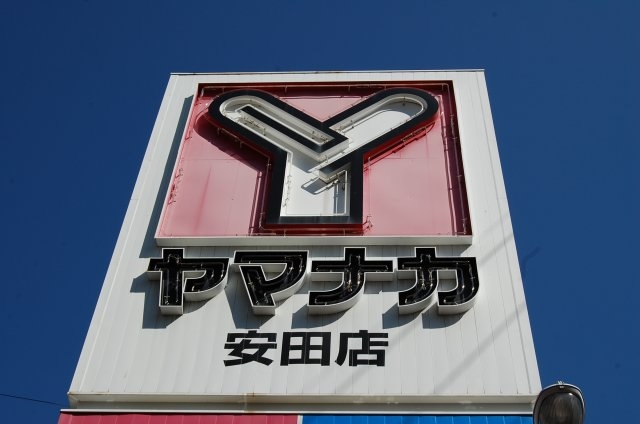 Supermarket. Yamanaka ・ Shiken'ya store up to (super) 425m