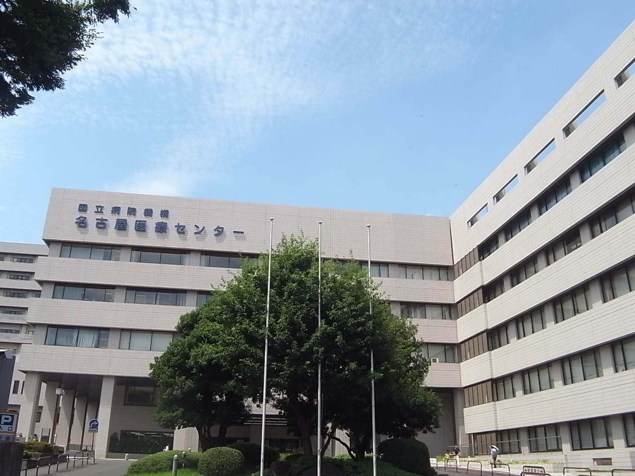 Hospital. National Hospital Organization 880m to Nagoya Medical Center (hospital)