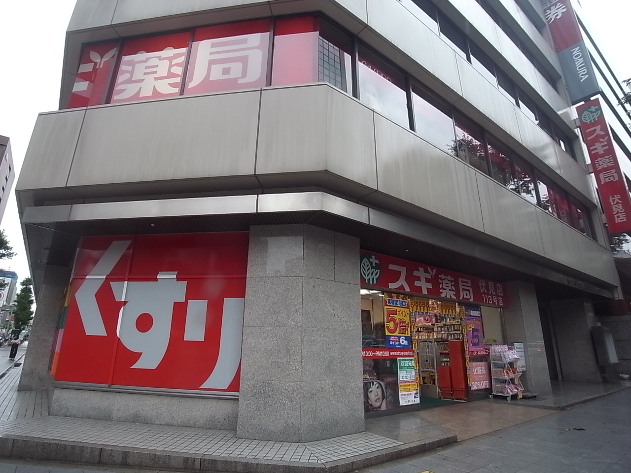 Dorakkusutoa. Cedar pharmacy Fushimi shop 381m until (drugstore)