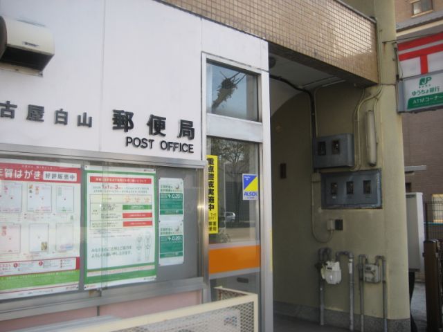 post office. 240m to Hakusan post office (post office)