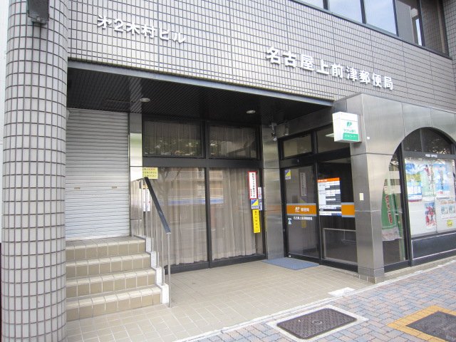 post office. 508m to Nagoya Kamimaezu post office (post office)
