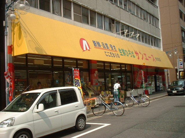 Supermarket. SAN ACE until the (super) 550m