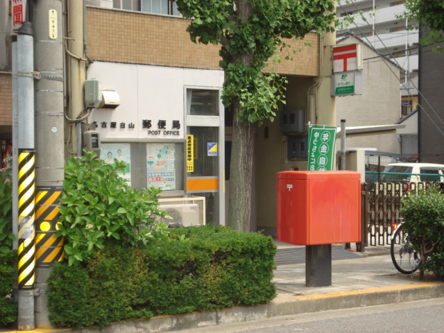 post office. 588m to Nagoya Hakusan post office (post office)