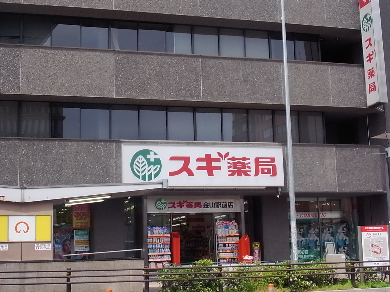 Dorakkusutoa. Cedar pharmacy Kanayama Station shop 230m until (drugstore)