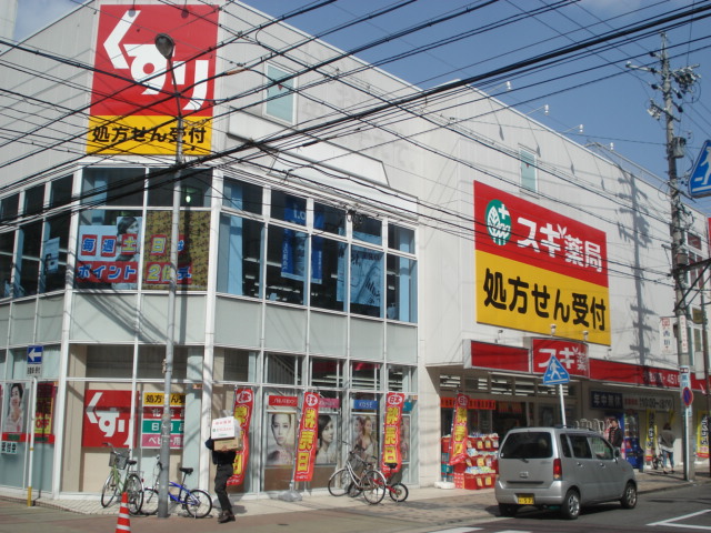 Dorakkusutoa. Cedar pharmacy Imaike shop 1082m until (drugstore)