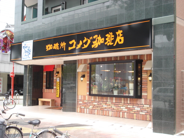 restaurant. Komeda coffee Chiyoda store up to (restaurant) 338m