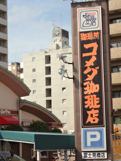 Other. Komeda 2-minute walk from the coffee (Fujimi Bridge Branch)
