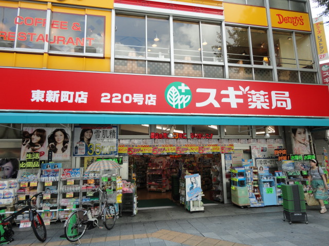 Dorakkusutoa. Cedar pharmacy Tohshin shop 551m until (drugstore)