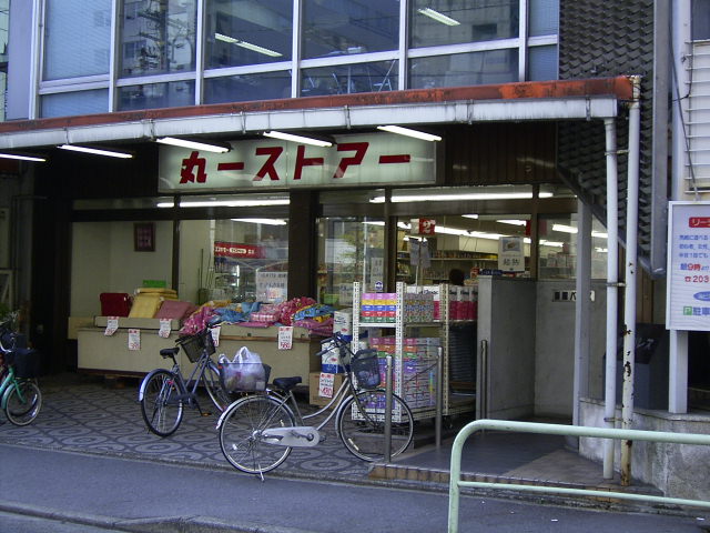 Supermarket. Maruichi to store (supermarket) 180m