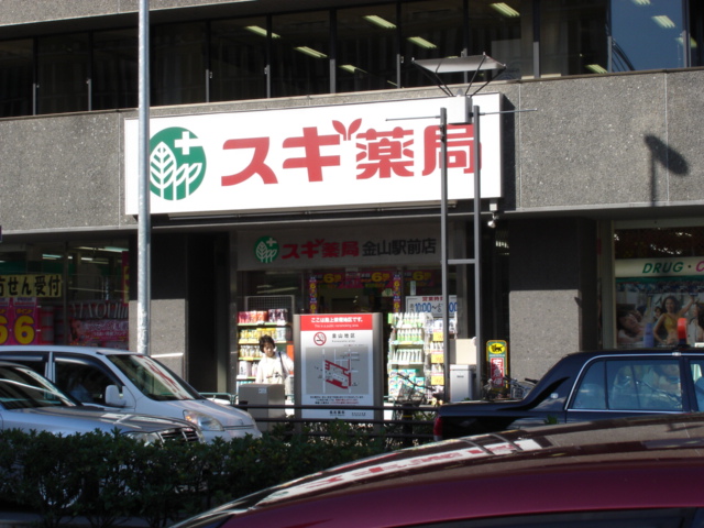 Dorakkusutoa. Cedar pharmacy Kanayama Station shop 577m until (drugstore)