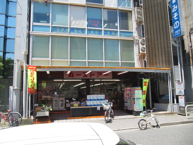 Supermarket. Maruichi store Misono store up to (super) 134m