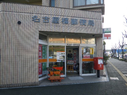 post office. Tachibana 60m until the post office (post office)