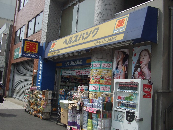 Dorakkusutoa. Health bank Tsurumai shop 355m until (drugstore)