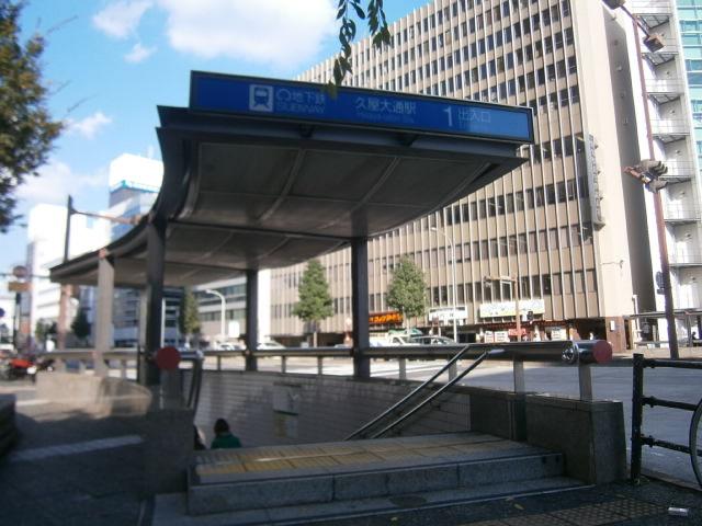 Other. Subway Sakura-dori Line "Hisaya-odori" station walk 5 minutes