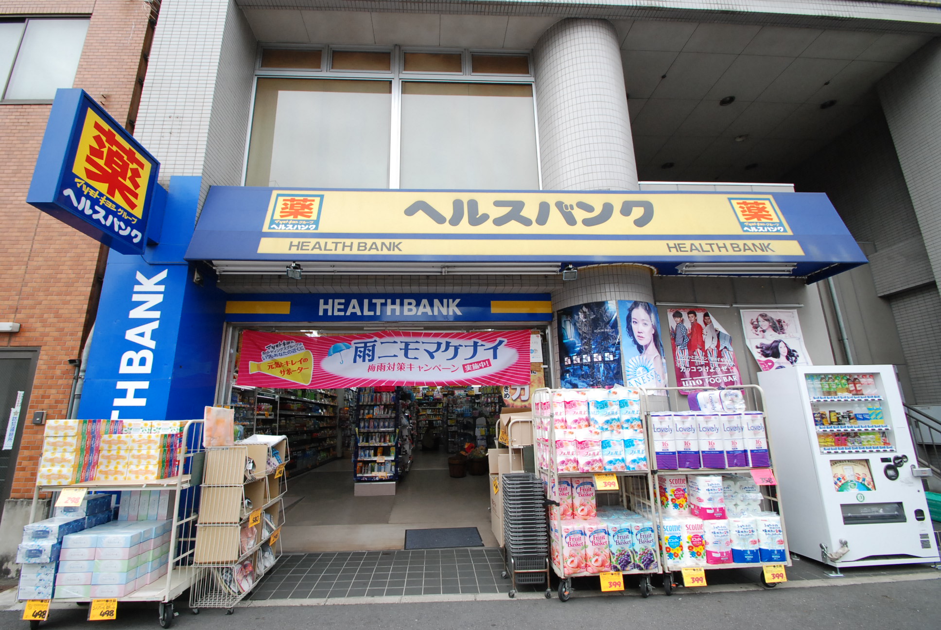 Dorakkusutoa. Health bank Tsurumai shop 647m until (drugstore)