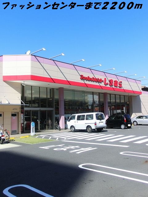 Shopping centre. Shimamura until the (shopping center) 2200m